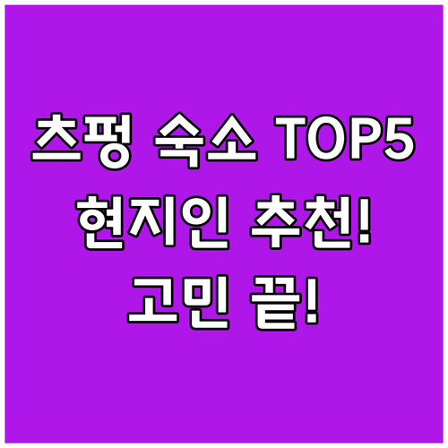 츠펑 숙소 고민 끝! 현지인 추천 T