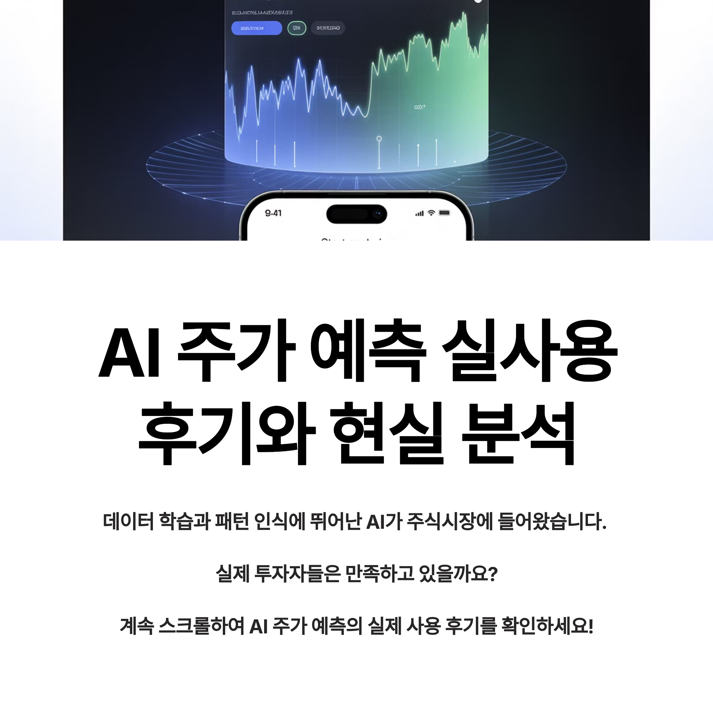 AI 주가 예측 실사용 후기와 현실 분석