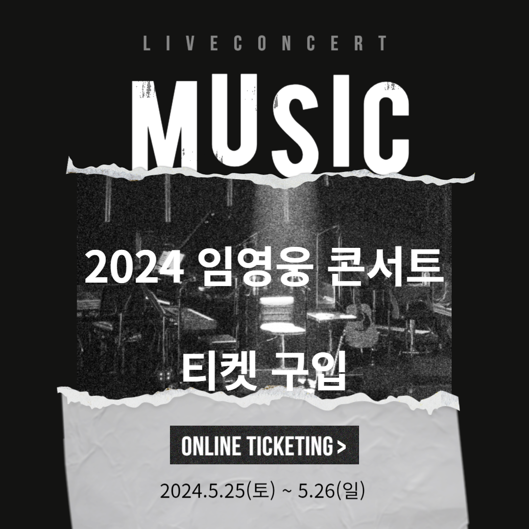 임영웅 콘서트 티켓팅