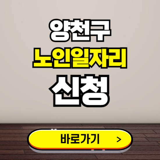 양천구 노인 일자리 알바 신청하기 ❘ 60대 70대 공공근로 신청방법