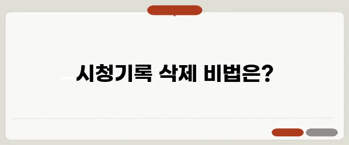 넷플릭스 시청기록 삭제 가족계정 필수 팁