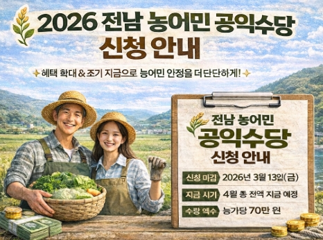 전남 농어민 공익수당(농민, 어민) 신청, 자격 완벽정리