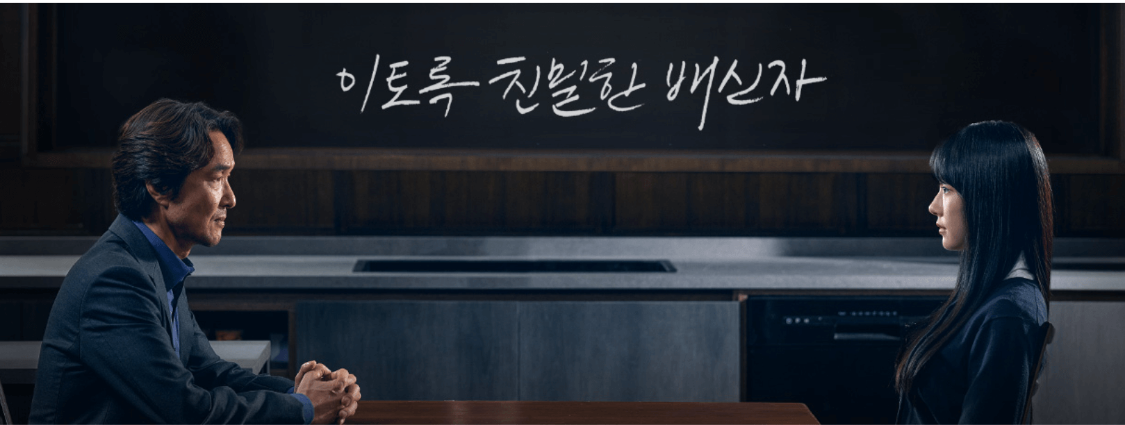 MBC 드라마 이토록 친밀한 배신자