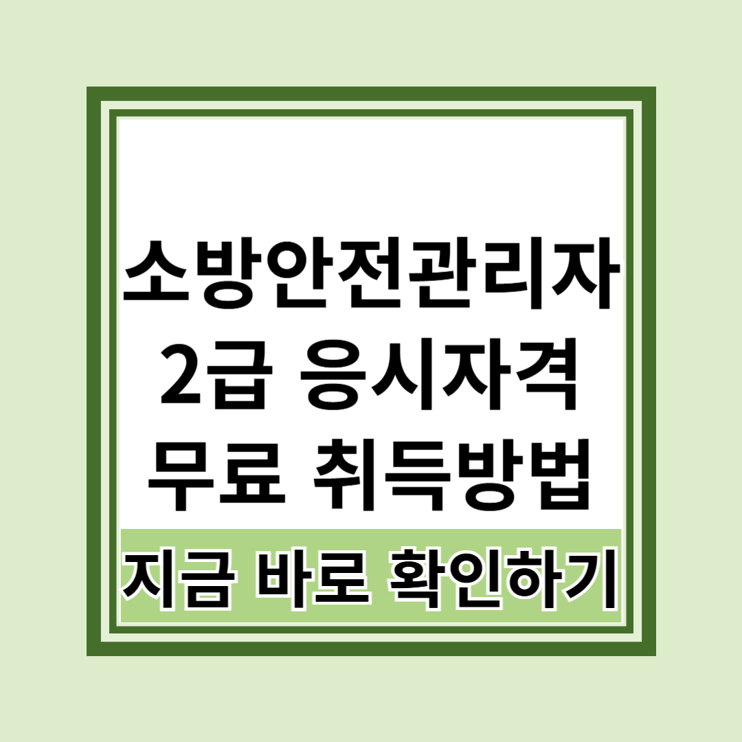 소방안전관리자 2급 응시자격과 취득방법