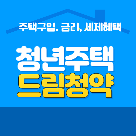 청년주택드림청약