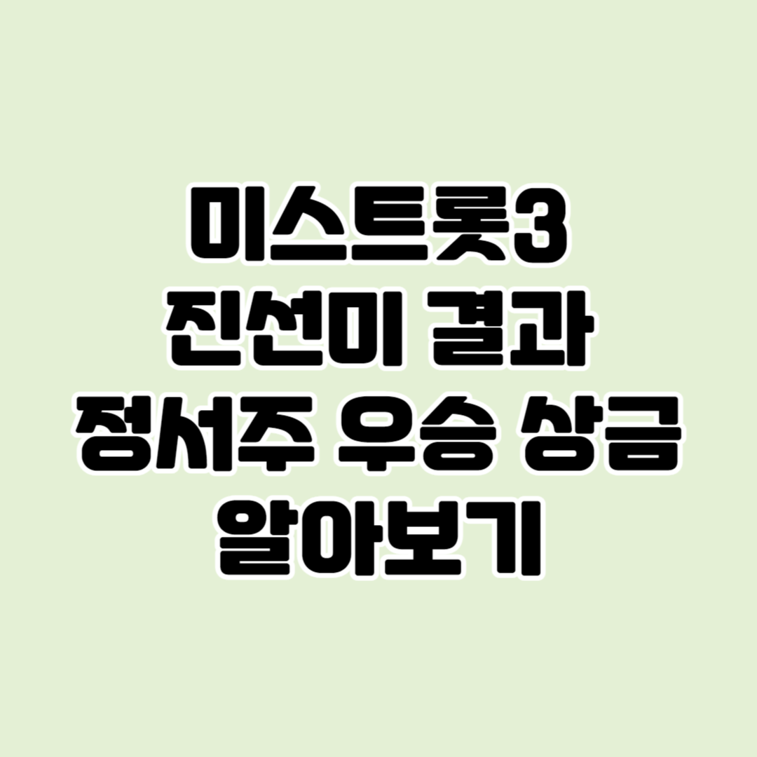 미스트롯3 진선미 정서주 우승 상금