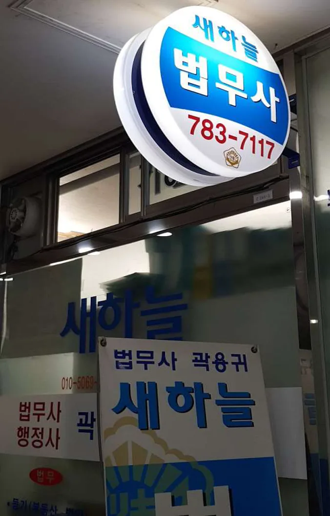 새하늘법무사사무소