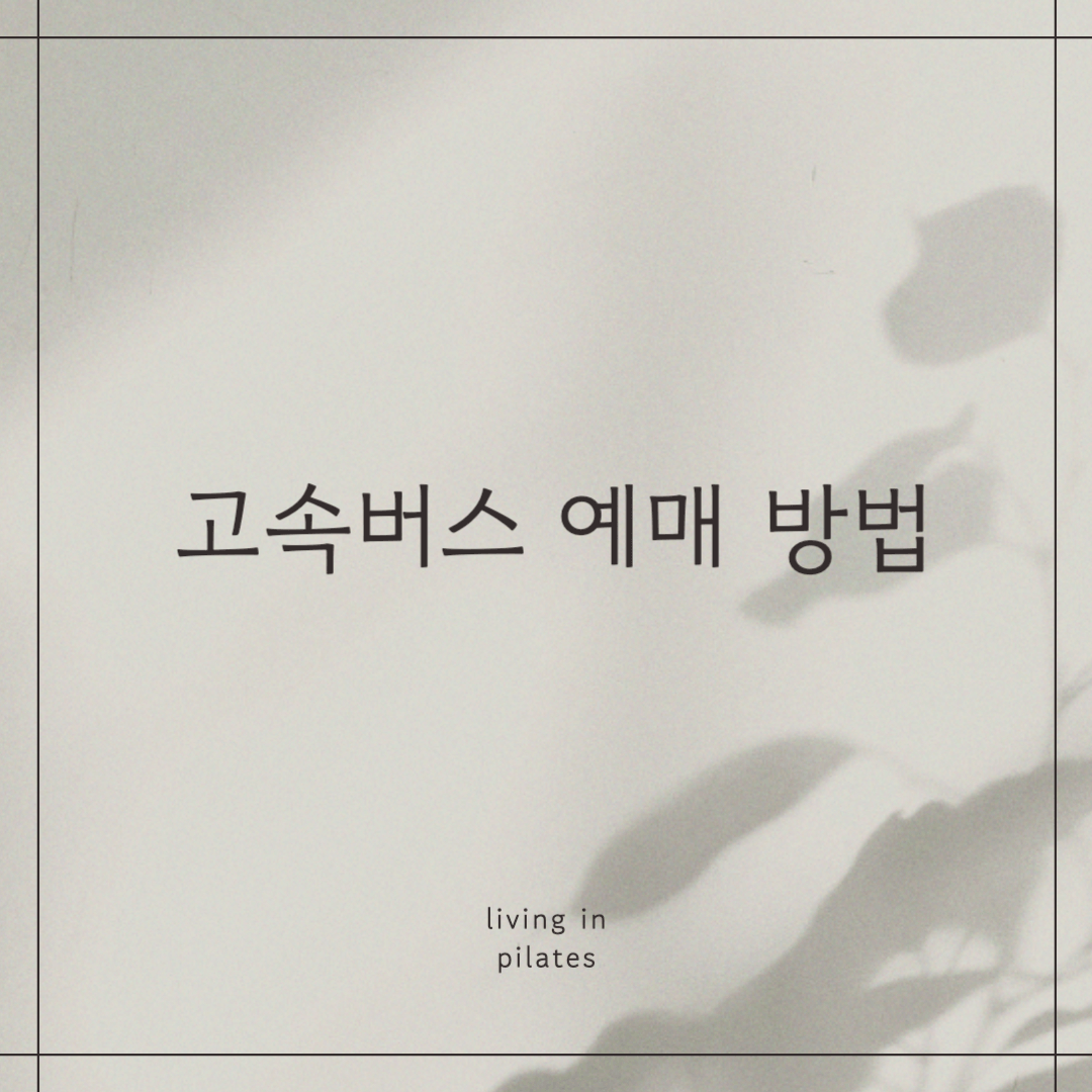 고속버스 예매 방법