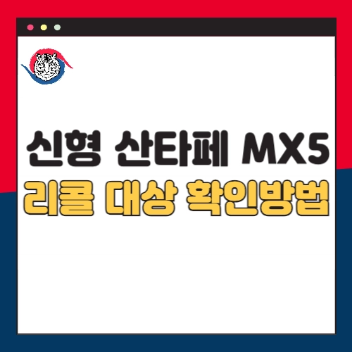 신형-싼타페-리콜-대상-확인방법-하이브리드-MX5-HEV