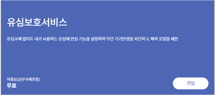 유심 보호 서비스 가입 방법 이미지