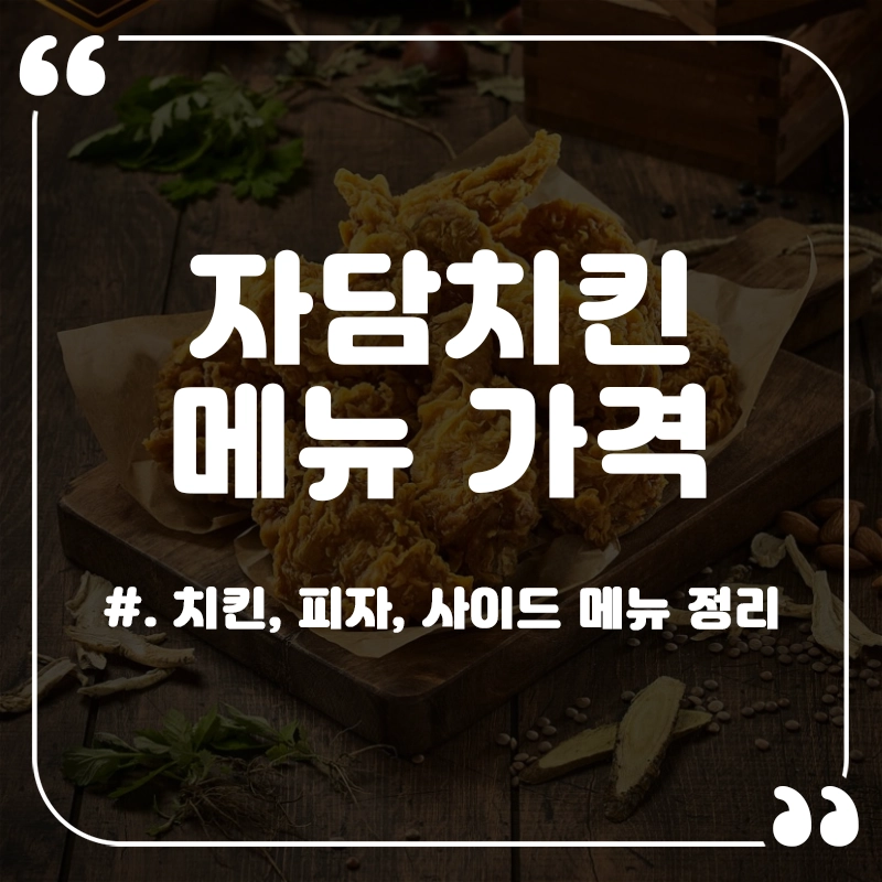 자담치킨-메뉴-가격