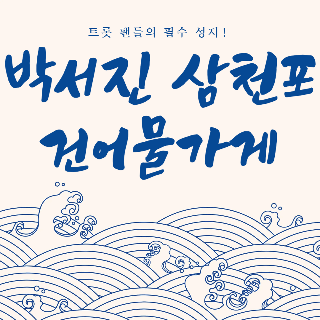 박서진 삼천포 건어물 가게