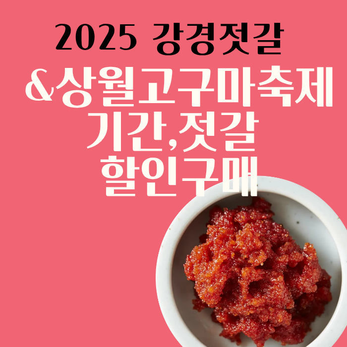 2025강경젓갈&상월고구마축제 기간,젓갈 할인구매