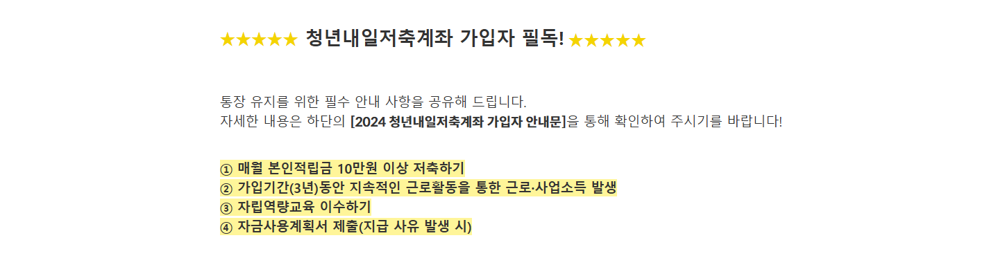 <<청년내일저축계좌>> 가입자 필독!!!