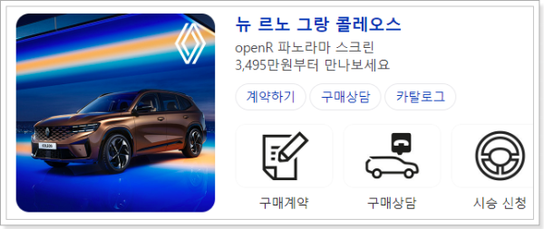 르노 그랑콜레오스 안내