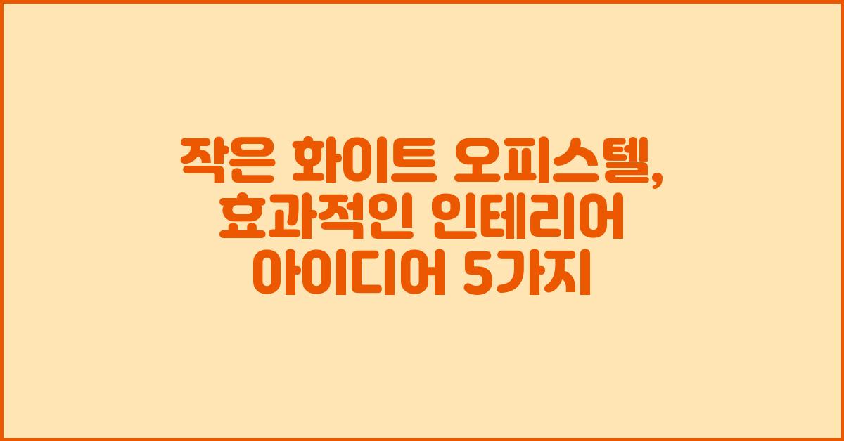 작은 화이트 오피스텔, 효과적인 인테리어