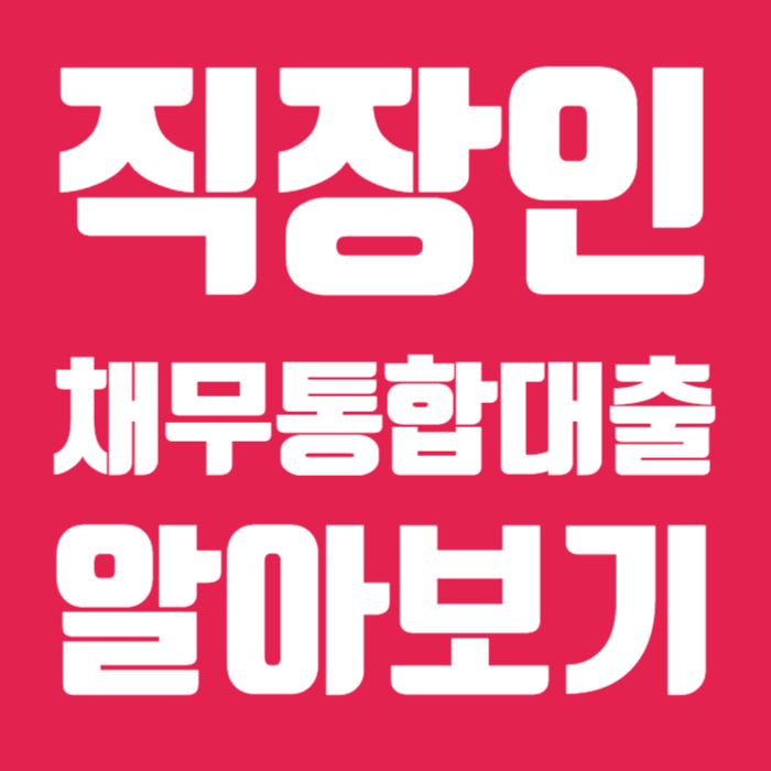 직장인채무통합대출 001