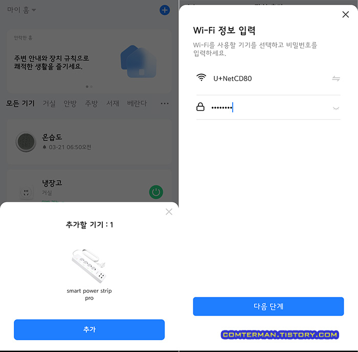 Smart Life 앱 스마트 멀티탭 추가