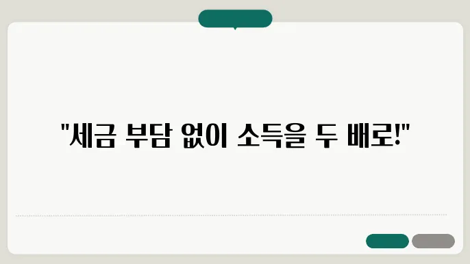 N잡러를 위한 절세 방법, 세금을 줄이고 소득 늘리기