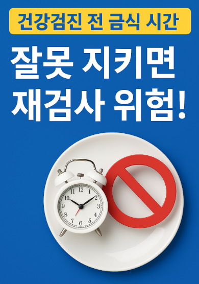 건강검진 금식시간