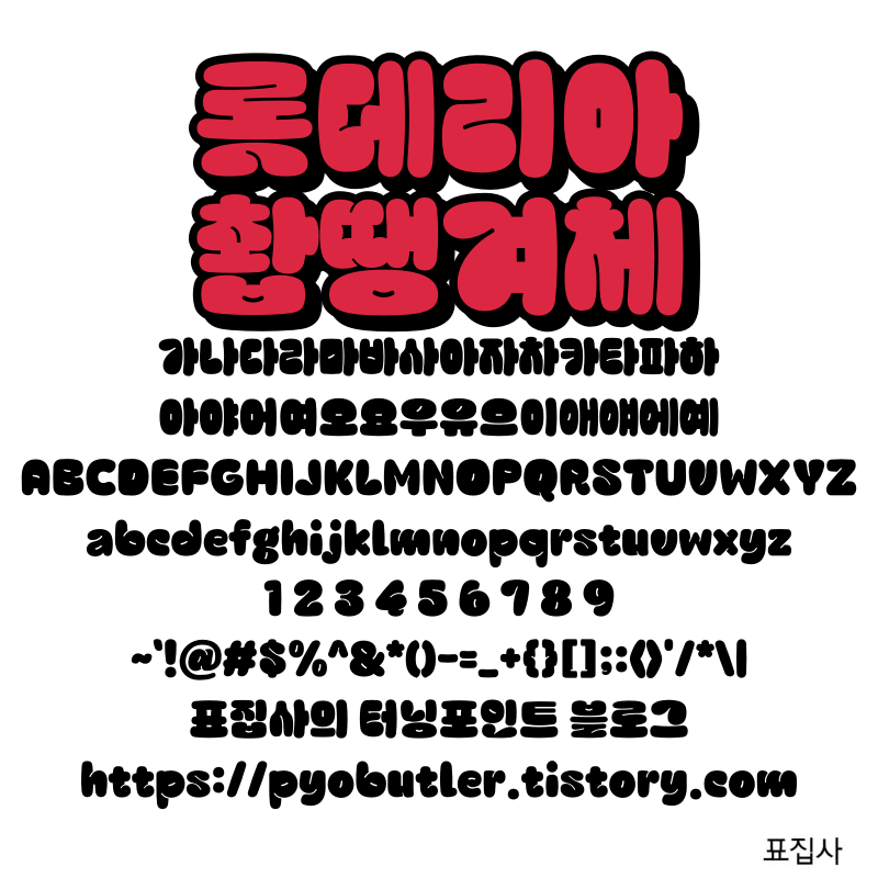 롯데리아 촵땡겨체