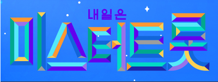 내일은 미스터트롯
