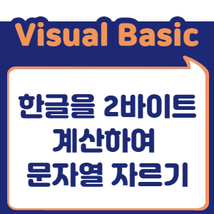 한글을 2바이트 계산하여 문자열 자르기