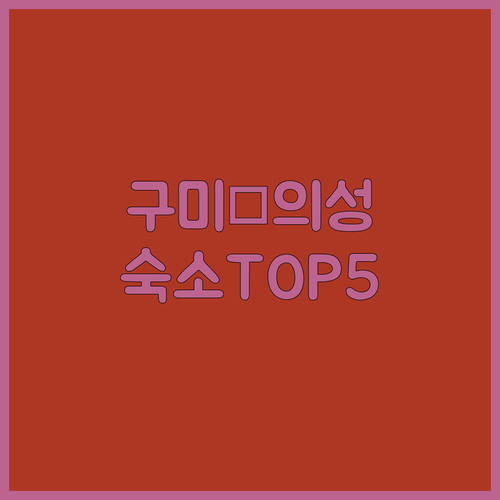 경북 구미 군위 의성 숙소 추천 TO..