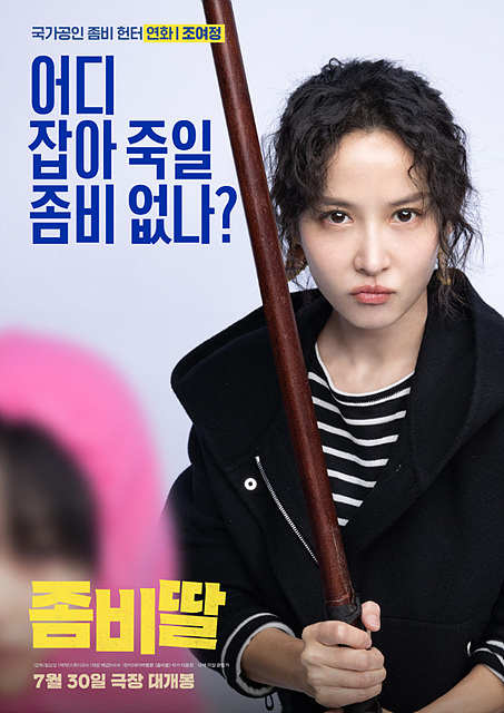 좀비딸 쿠키영상 후기 줄거리(완전 잼있음)