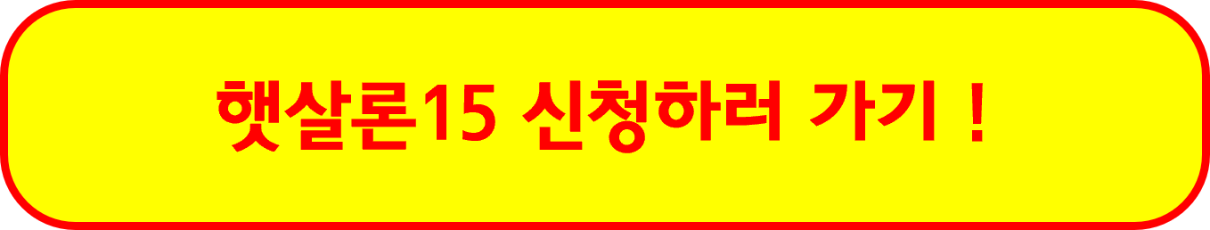 햇살론15