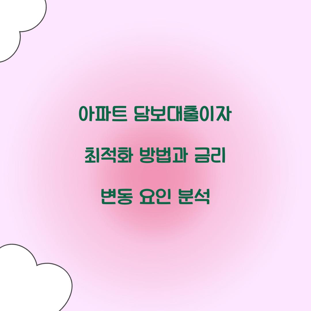 아파트 담보대출이자