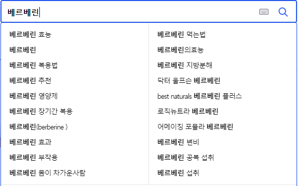 베르베린 연관 검색어