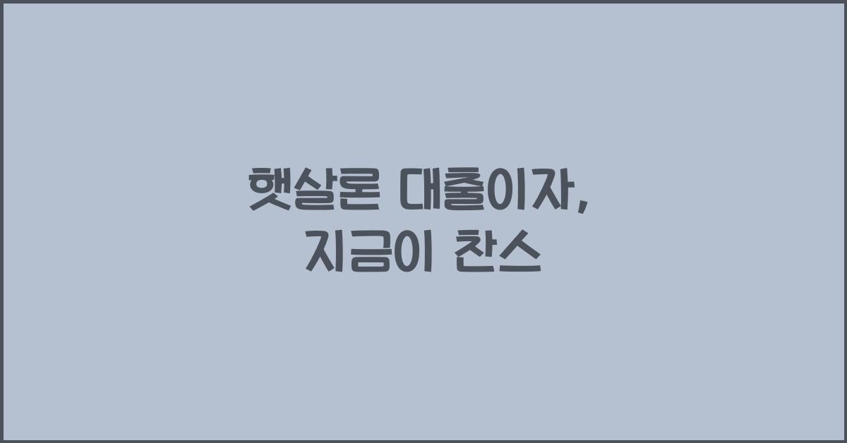 햇살론 대출이자