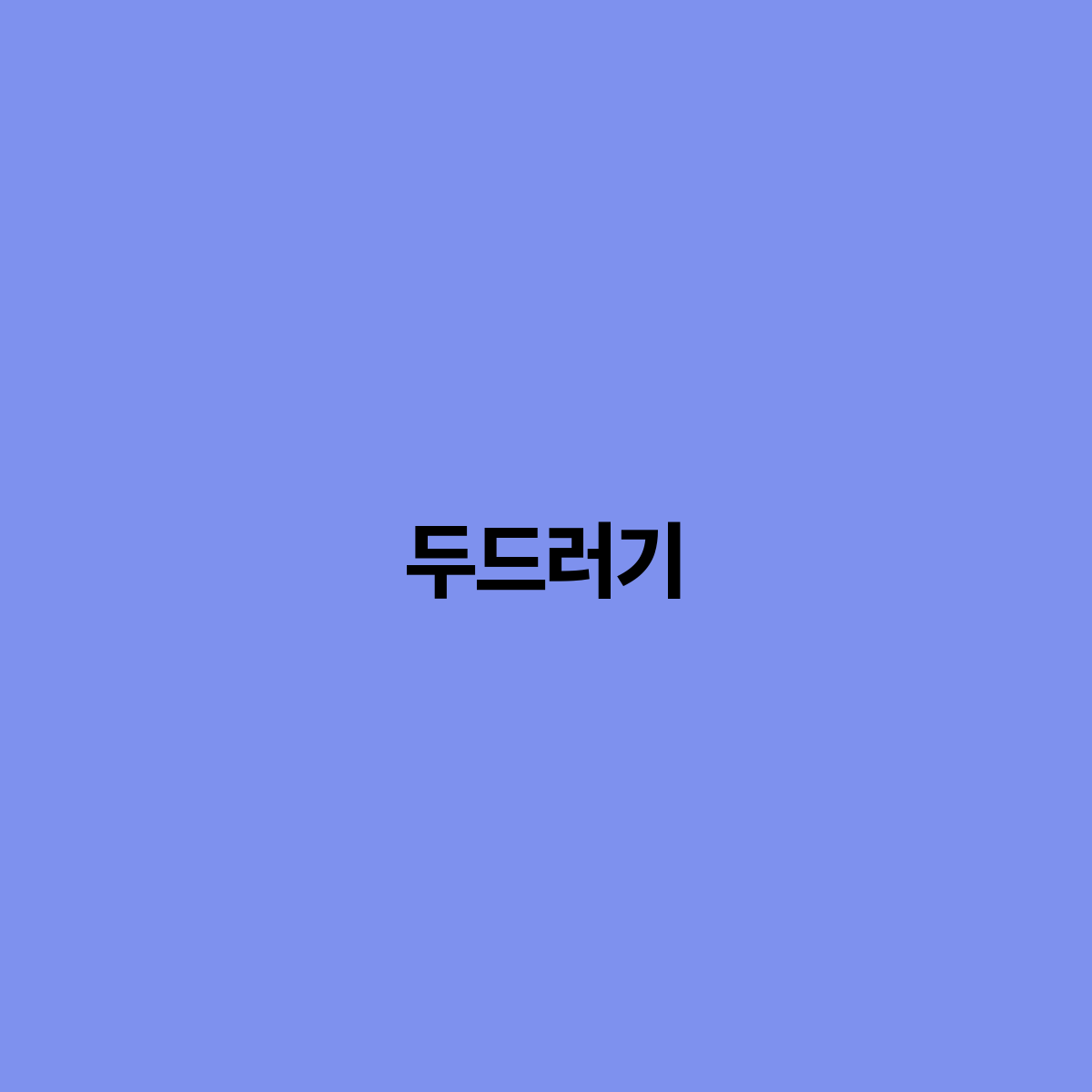 두드러기 원인, 증상 및 치료 방법에 대한 완벽 가이드