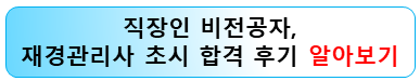 재경관리사-합격-후기