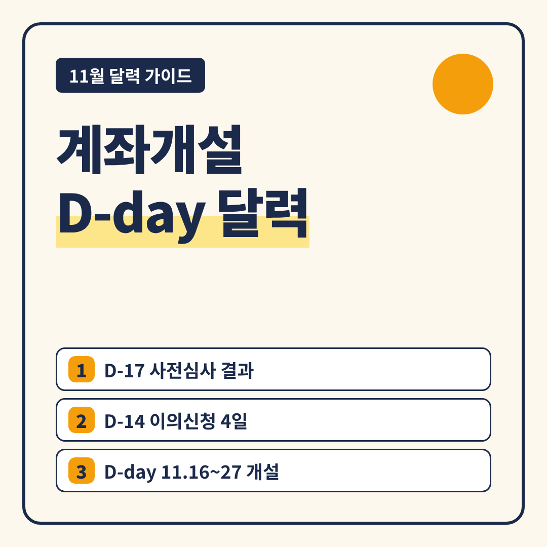 청년미래적금 계좌개설 D-day 썸네일 - 계좌개설 D-day 달력, D-17 사전심사 결과, D-14 이의신청 4일, D-day 11.16~27 개설