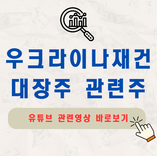 우크라이나재건 대장주 관련주