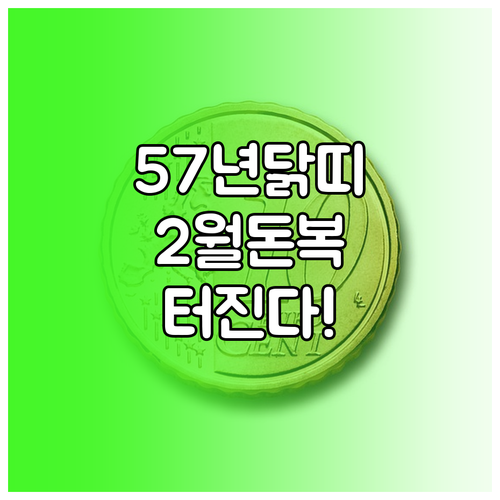 정유년 1957년생 닭띠 2월 대인관..