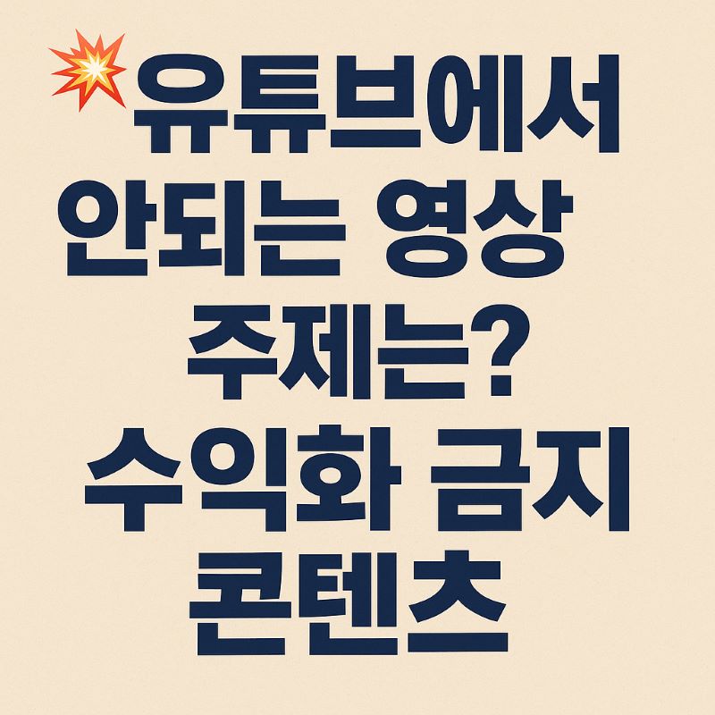 유튜브에서 안되는 영상 주제는? 수익화 금지 콘텐츠