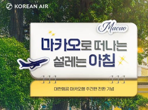 대한항공 마카오행 항공편 5% 할인 이벤트