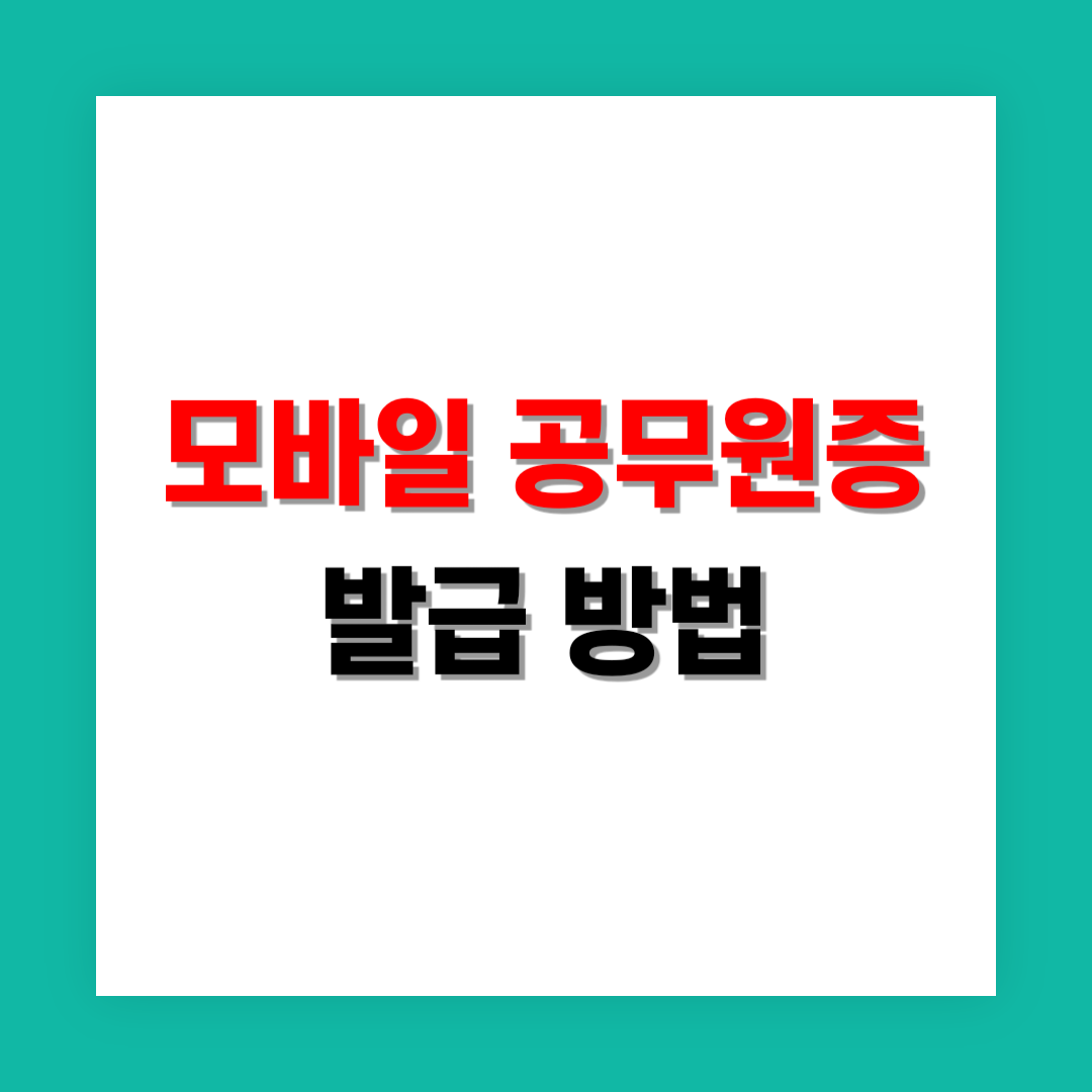 모바일 공무원증 발급 썸네일