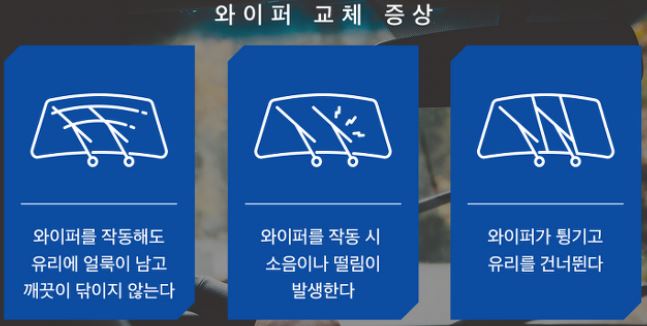 자동차 와이퍼 교체 증상