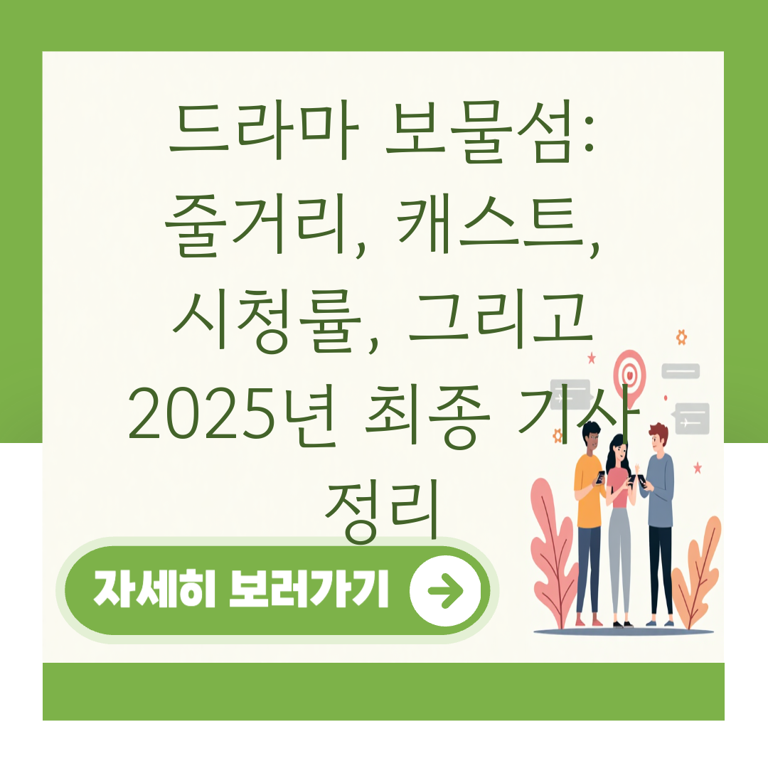 드라마 보물섬: 줄거리, 캐스트, 시청률, 그리고 2025년 최종 기사 정리 대표 이미지