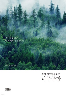 숲의 인문학을 위한 나무 문답 / 황경택