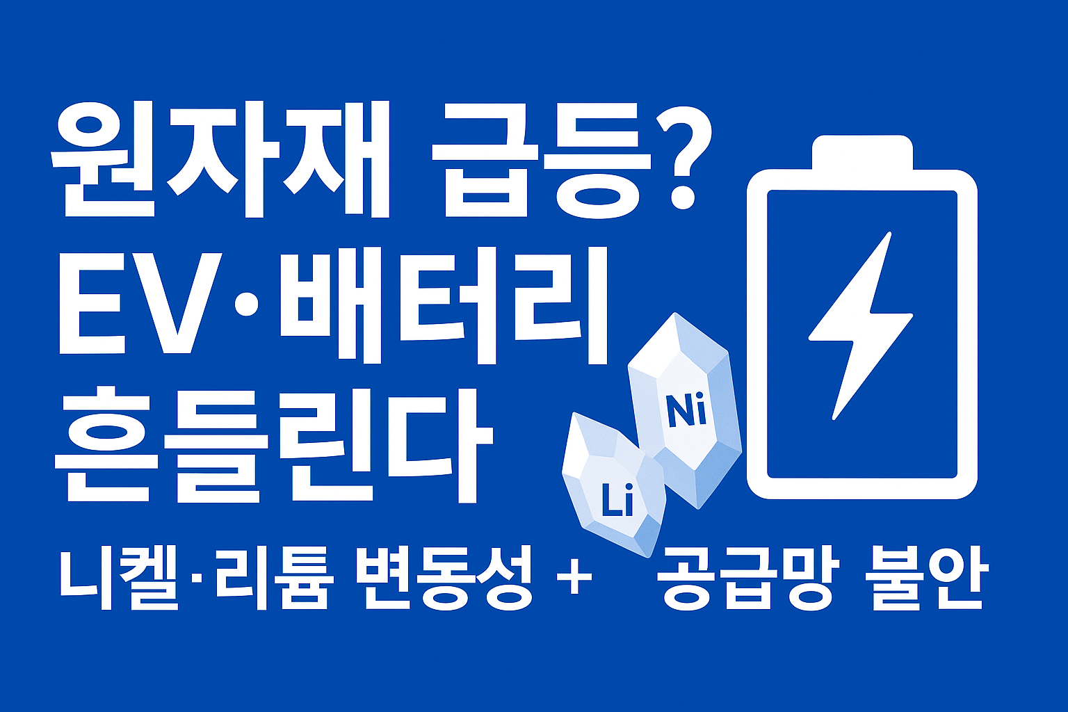 원자재 가격 급등? 니켈·리튬 변동성에 흔들리는 전기차·배터리