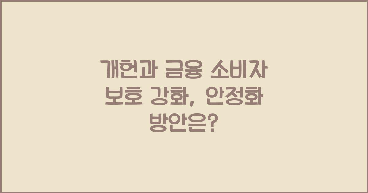 개헌, 금융 소비자 보호 강화, 금융 시장 안정화 방안은?