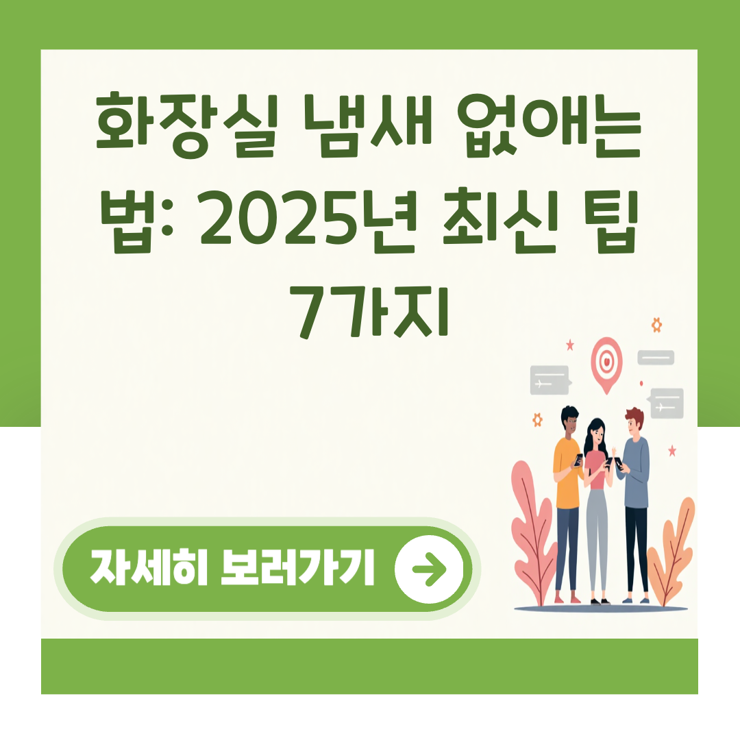 화장실 냄새 없애는 법: 2025년 최신 팁 7가지 대표 이미지
