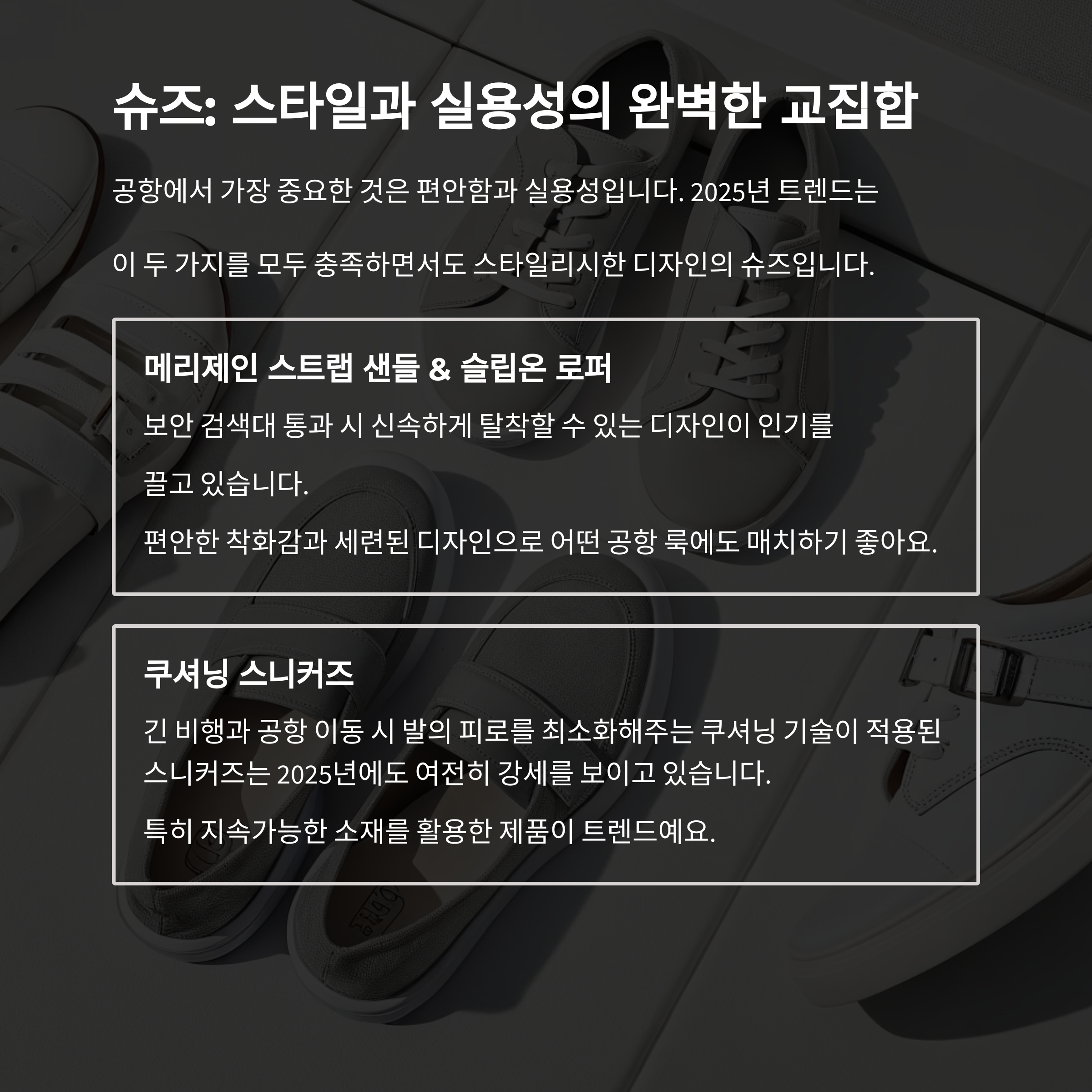 슈즈 – 스타일과 실용의 교집합