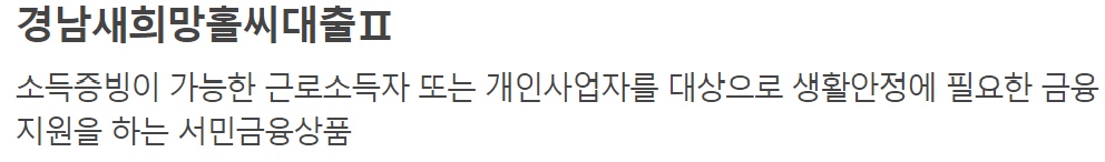 경남은행 새희망홀씨대출