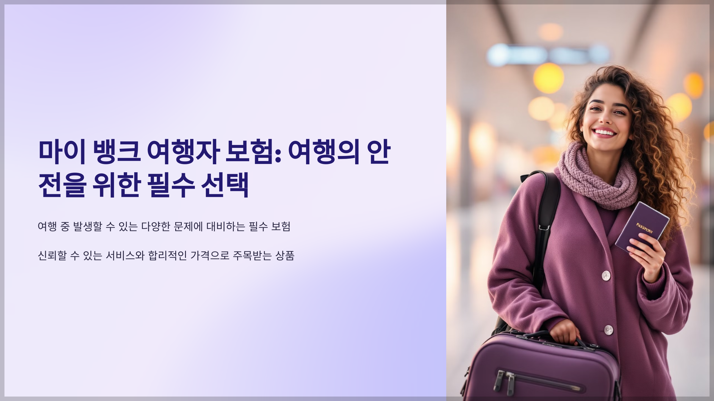 마이 뱅크 여행자 보험
